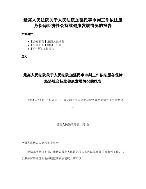 最高人民法院关于人民法院加强民事审判工作依法服务保障经济社会持续健康发展情况的报告