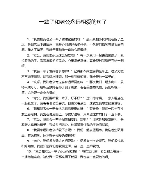 一辈子和老公永远相爱的句子