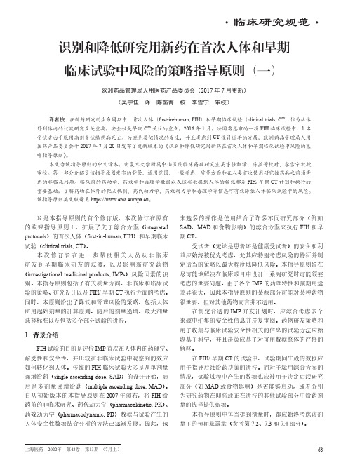 识别和降低研究用新药在首次人体和早期临床试验中风险的策略指导原则（一）