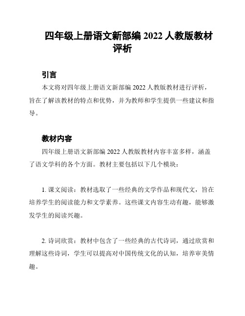 四年级上册语文新部编2022人教版教材评析