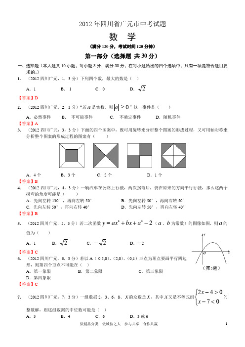 2012四川广元中考数学