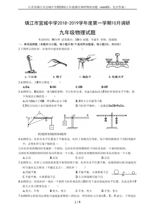 江苏省镇江市宜城中学2019届九年级10月调研物理试题(word版,包含答案)