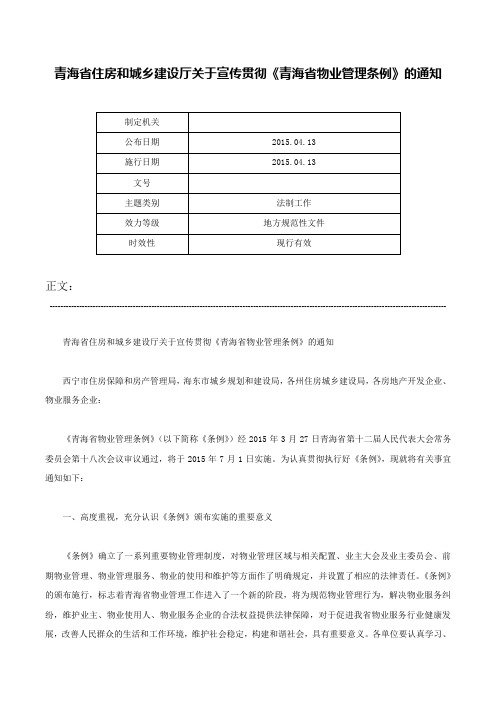 青海省住房和城乡建设厅关于宣传贯彻《青海省物业管理条例》的通知-