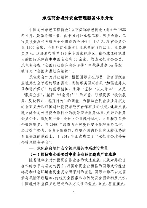 承包商会境外安全管理服务体系介绍-中国对外承包工程商会