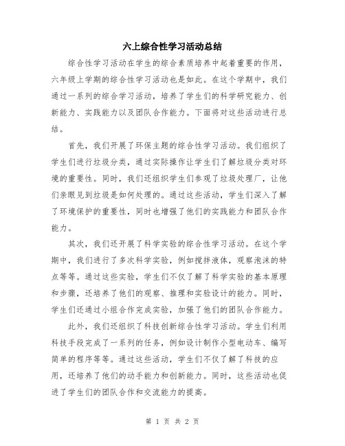 六上综合性学习活动总结