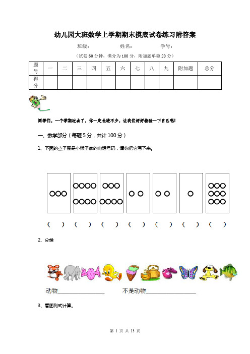 幼儿园大班数学上学期期末摸底试卷练习附答案