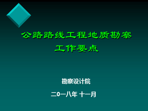 公路路线工程地质勘察工作要点