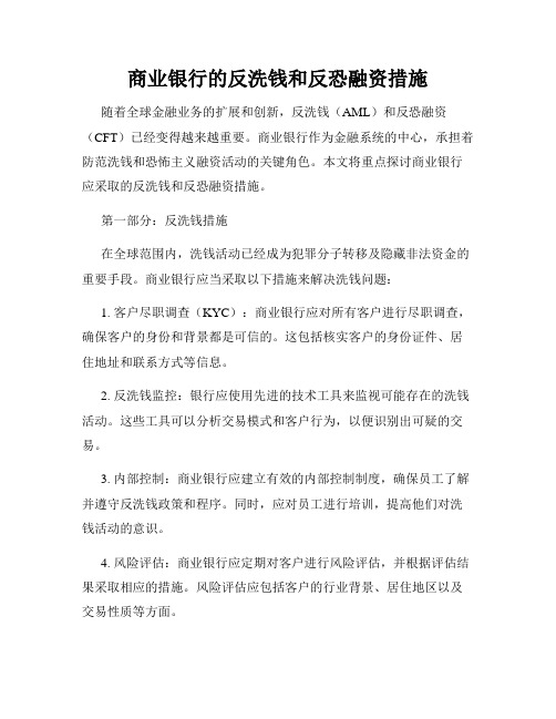 商业银行的反洗钱和反恐融资措施