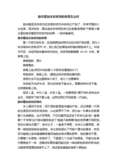 施华蔻泡沫染发剂的效果怎么样