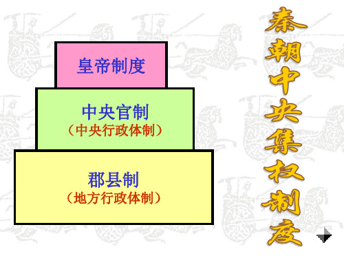 秦朝中央集权制度比较分封制和郡制的区别