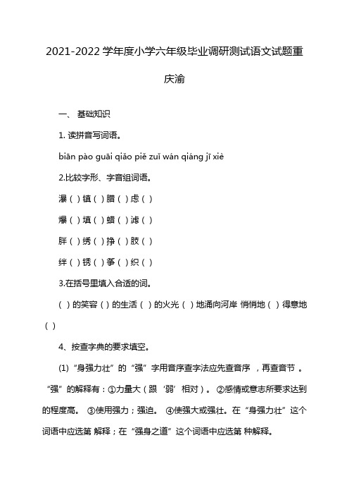 2021-2022学年度小学六年级毕业调研测试语文试题重庆渝