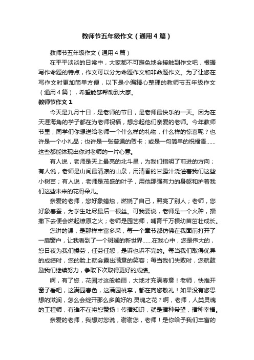 教师节五年级作文（通用4篇）