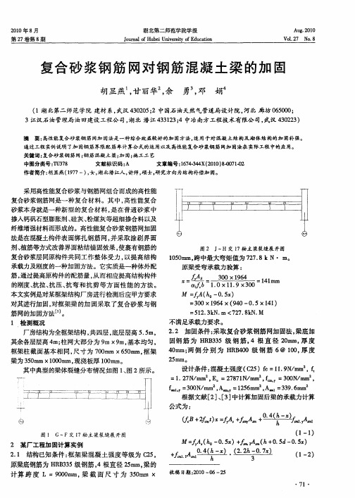 复合砂浆钢筋网对钢筋混凝土梁的加固