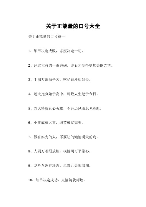 关于正能量的口号大全