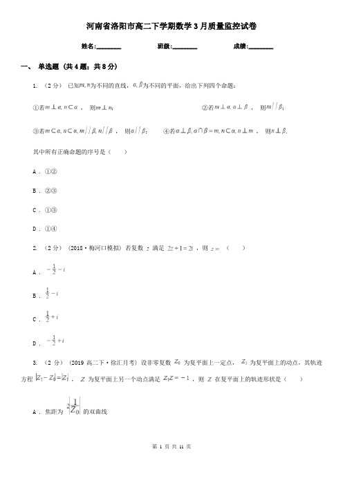 河南省洛阳市高二下学期数学3月质量监控试卷