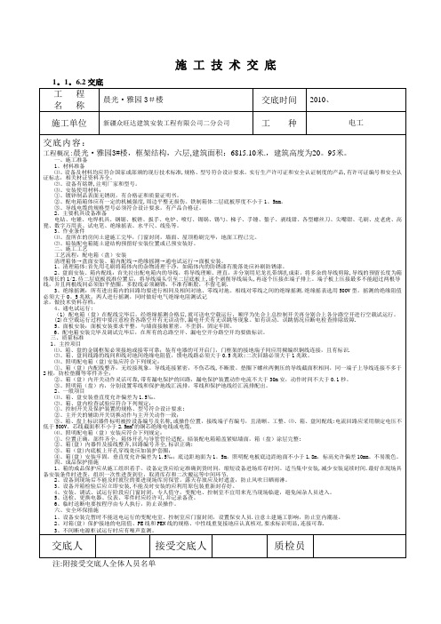 配电箱安装施工技术交底