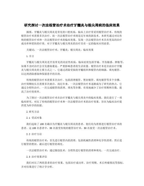 研究探讨一次法根管治疗术治疗牙髓炎与根尖周病的临床效果