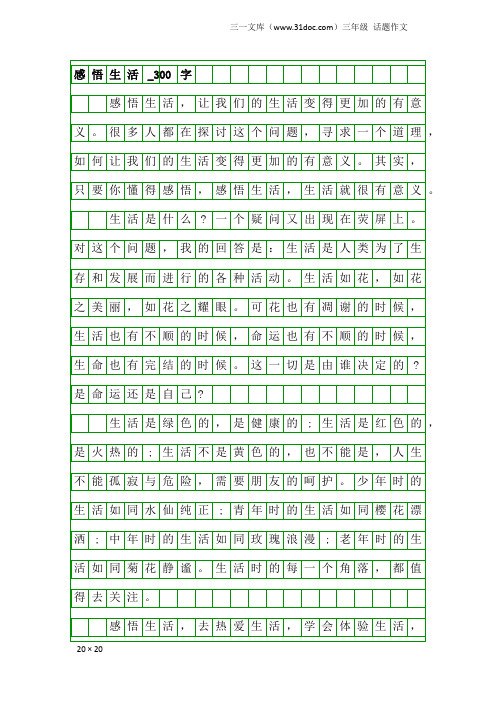 三年级话题作文：感悟生活_300字