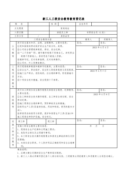 新工人三级安全教育教育登记表