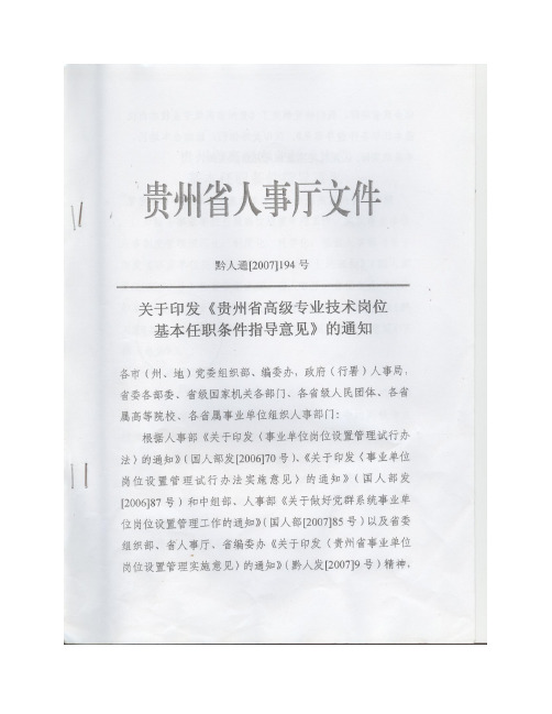 贵州省高级专业技术岗位基本任职条件指导意见