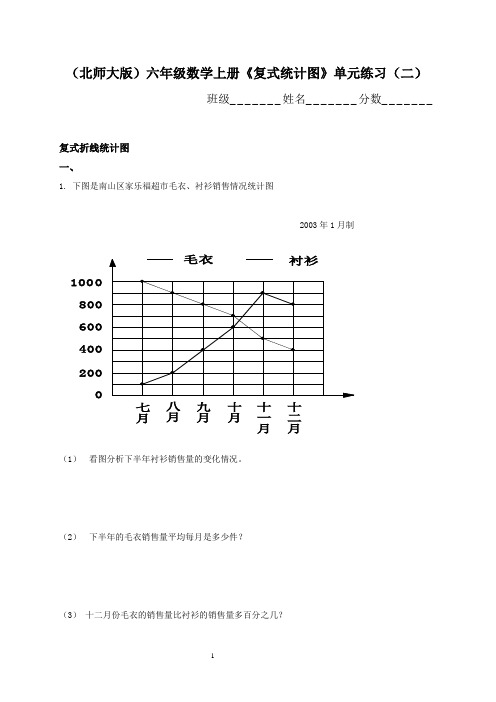 北师大版小学六年级上册数学(复试统计图)单元练习试题