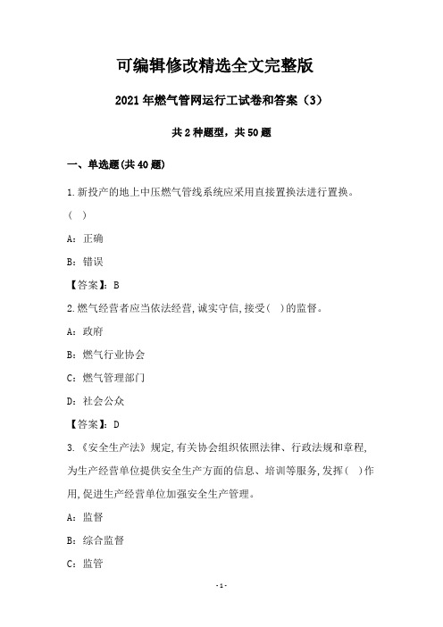 2021年燃气管网运行工试卷和答案(3)精选全文