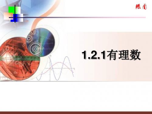 数学：1.2.1《有理数》课件(人教新课标七年级上)(教学课件2019)