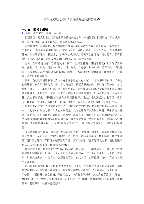高考语文现代文阅读训练经典题目(附答案)50
