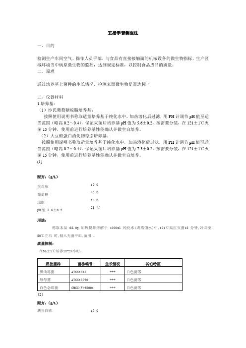 表面微生物五指手套测定法