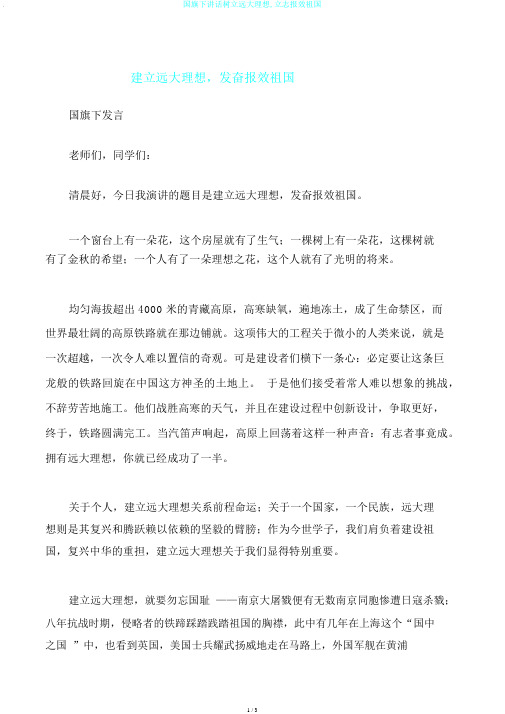 国旗下讲话树立远大理想,立志报效祖国