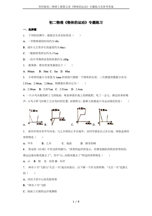 苏科版初二物理上册第五章《物体的运动》专题练习及参考答案