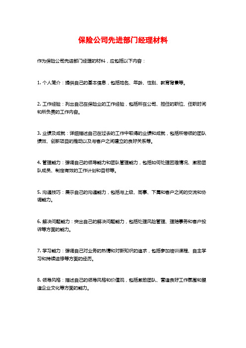 保险公司先进部门经理材料