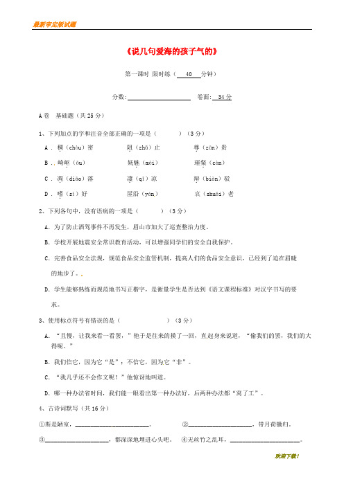 【新品下载推荐】八年级语文上册第二单元5说几句爱海的孩子气的话第1课时限时练鄂教版