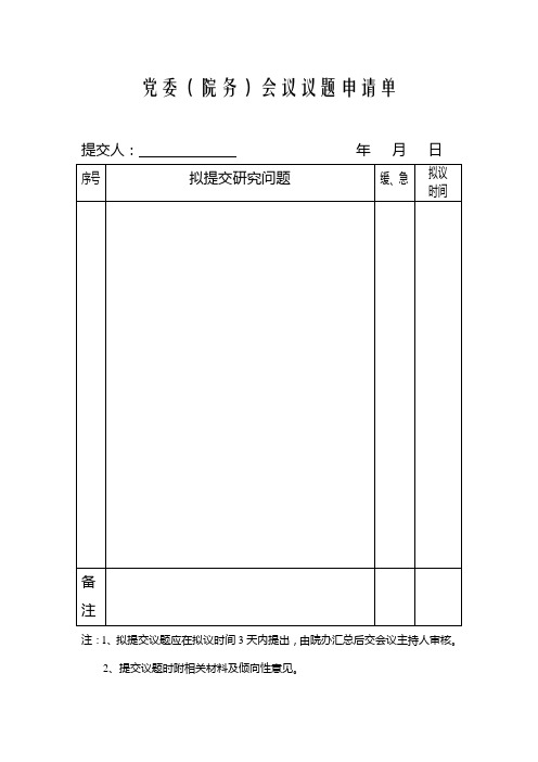 会议议题申请单