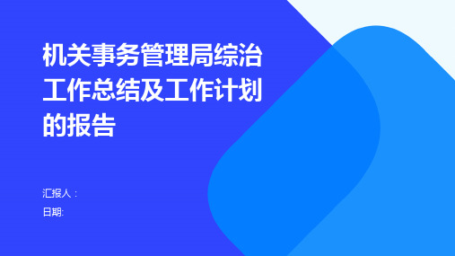 机关事务管理局综治工作总结及工作计划的报告