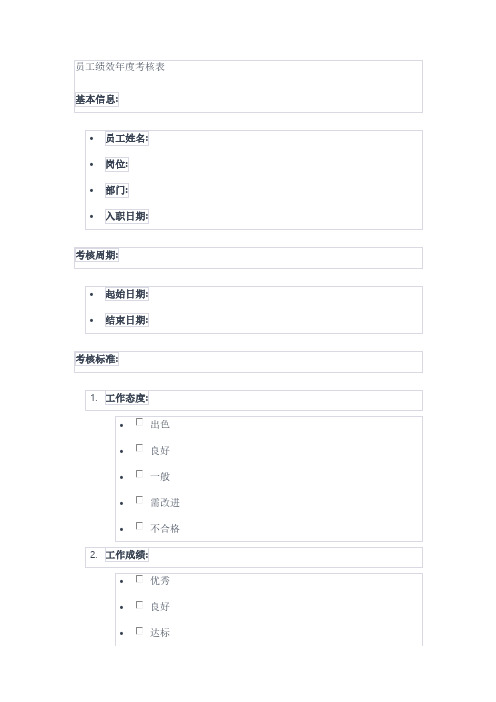 员工绩效年度考核表
