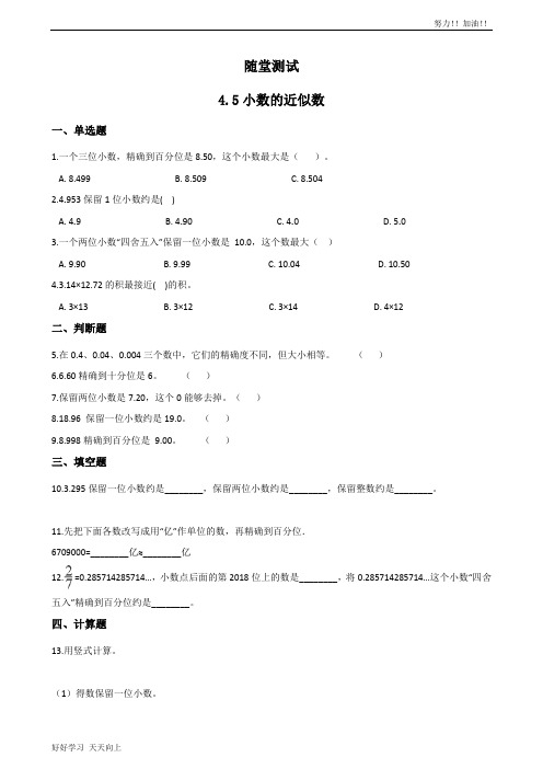 四年级下册数学人教版随堂测试第4单元《4.5小数的近似数》(含答案)