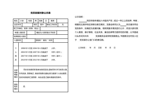 发展对象公示表