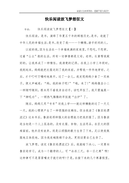 快乐阅读放飞梦想征文_4