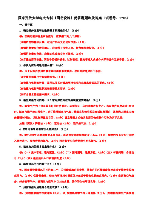 国家开放大学电大专科《园艺设施》筒答题题库及答案(试卷号：2706)