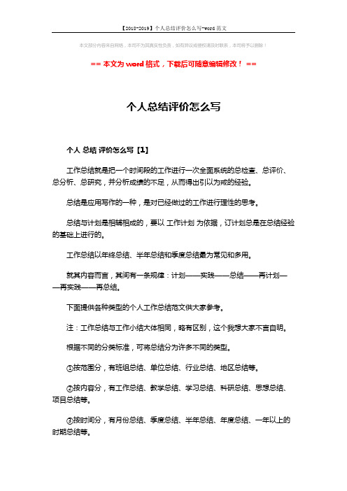 【2018-2019】个人总结评价怎么写-word范文 (5页)