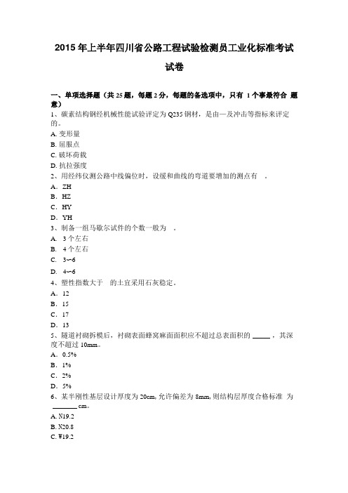 2015年上半年四川公路工程试验检测员工业化标准考试试卷