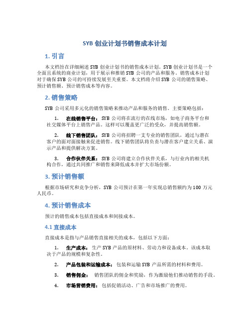 SYB创业计划书销售成本计划