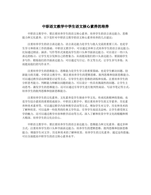 中职语文教学中学生语文核心素养的培养