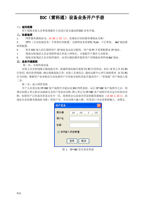 经典EOC设备(雷科通)业务开户手册.doc