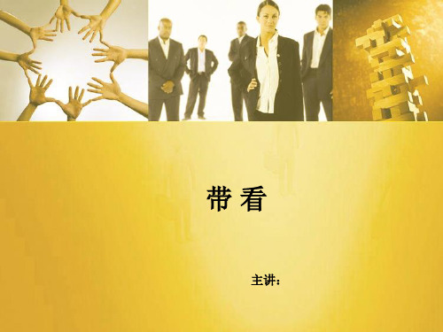 房产经纪人带看技巧
