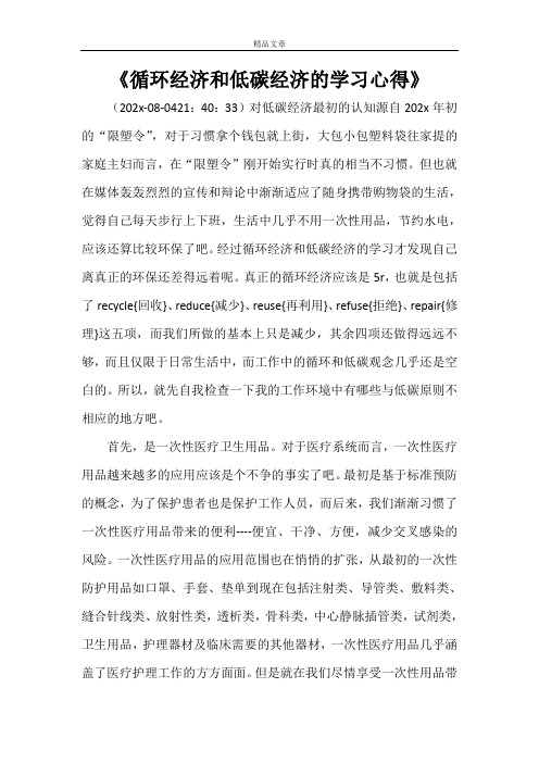 《循环经济和低碳经济的学习心得》