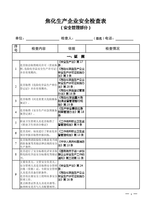 焦化企业观摩执法安全检查表(管理资料部分)