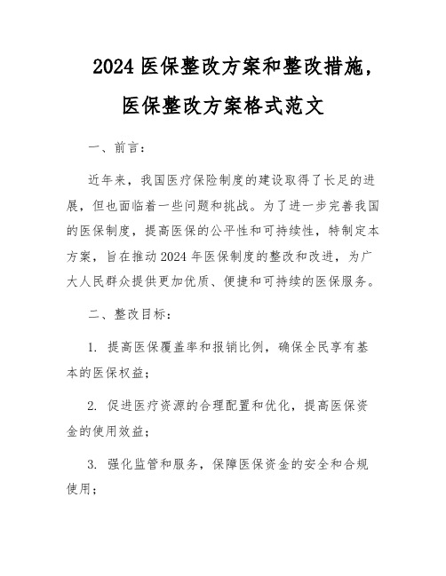 2024医保整改方案和整改措施,医保整改方案格式范文