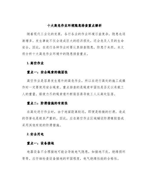 十大高危作业环境隐患排查重点解析